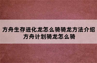 方舟生存进化龙怎么骑骑龙方法介绍 方舟计划骑龙怎么骑